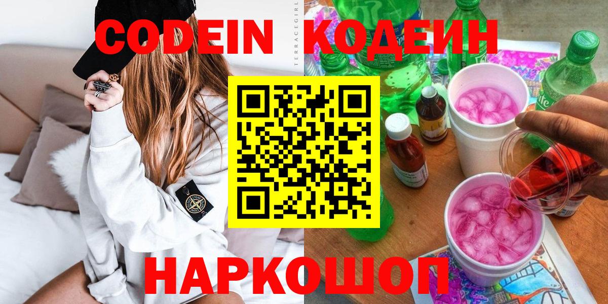Codein напиток Lean (лин) Холмск